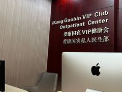 -爱康国宾体检中心(福田分院)