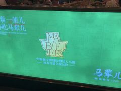 -牛街·马辈儿涮肉(牛街二店)