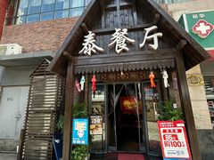-泰国餐厅 Thai Food(裕华万达店)