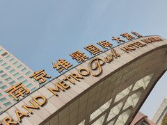 -南京维景国际大酒店(南京博物院店)