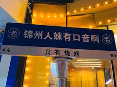 -老白清真烧烤(锦州旗舰店)