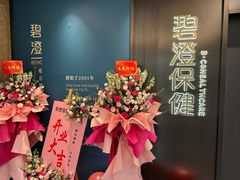 -碧澄保健(东风西路店)