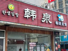 -韩泉韩国美食屋(朝晖路店)