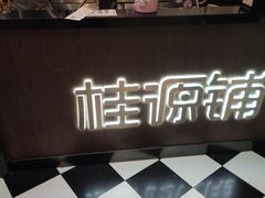 -桂桂茶(滨江百联店)