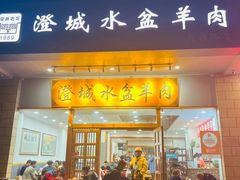 -澄城水盆羊肉(澄县老哥红庙坡店)