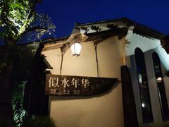 -乌镇西栅景区