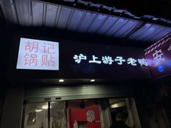 -胡记锅贴·沪上游子老鸭粉丝汤(太原路店)