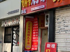 -南肖墙丸子汤(总店)