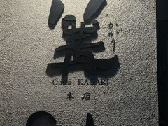 -篝拉面(银座店)