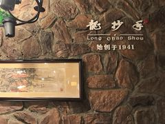 -龙抄手食府(浣花北路店)