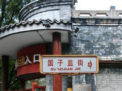 -北京国子监胡同