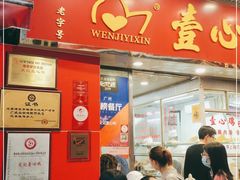 门面-文记壹心鸡(宝华路店)