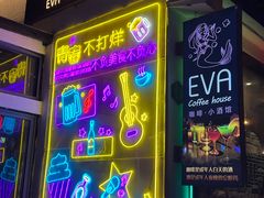 -EVA咖啡小酒馆