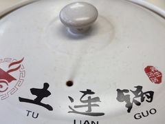 -土连锅·现熬养生汤锅(梁家巷店)