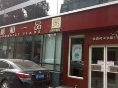 门面-嘉和一品粥(魏公村店)