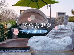 -北京乐多港万豪酒店汤乐宫温泉