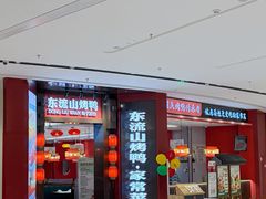 -东流山烤鸭·家常菜(雨山龙湖店)