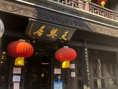 -天兴居(鲜鱼口街店)