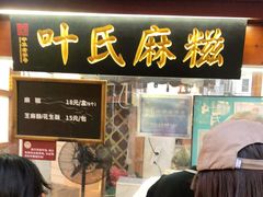 -叶氏麻糍(鼓浪屿店)