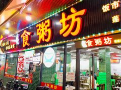 -南记食粥坊·宵夜大排档(莲花店)