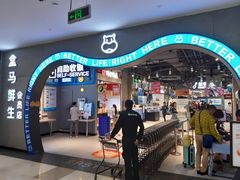 门面-盒马鲜生(皇庭广场店)