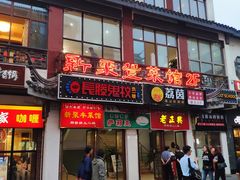 门面-新聚丰菜馆(太监弄店)