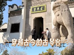 -古琴台