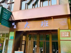 -丽晶大班SPA(大沽店)
