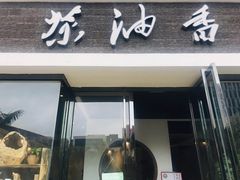 -茶油香闽南菜·花园餐厅(前埔店)