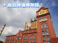 -青岛啤酒博物馆