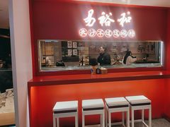 -易裕和·长沙米粉(竹塘西路店)