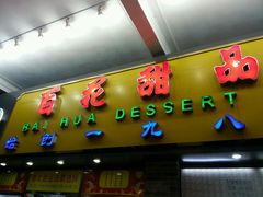 android_upload_pic-百花传统甜品店(原址店)