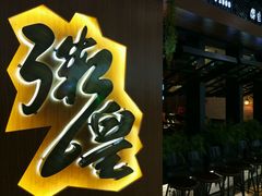 门面-老東粥皇·茶餐厅(云路中心店)