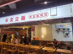 -文立新·秤盘麻辣烫(天通苑店)