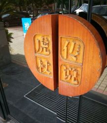 -虎杖传说·还元生活馆