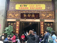 门面-点都德(盘福楼店)