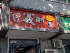 门面-百年义利(东直门店)