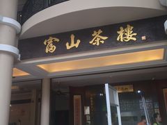 -怡保富山点心