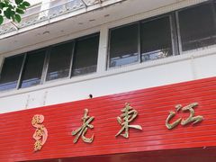 门面-老东江米粉