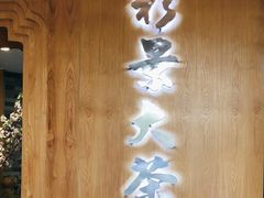 -彩景大茶楼(平湖店)