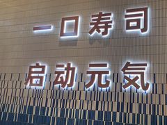 -元气寿司(金光华店)