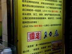 -国足臭豆腐(明瓦廊店)