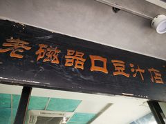 门面-老磁器口豆汁店(天坛店)