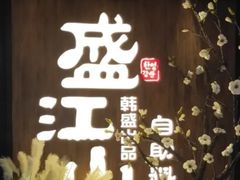 -盛江山自助料理(奥莱锦辉购物广场店)