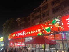 -靓虾二哥·龙虾馆(大塘总店)