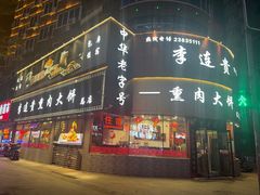 -李连贵熏肉大饼(沈阳站店)