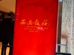 -西安饭庄·非遗陕菜(钟楼店)