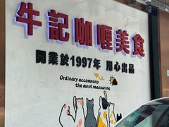 -牛记咖喱美食(十月初五日街店)