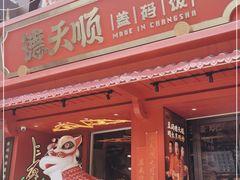 门面-德天顺盖码饭(人民西路店)
