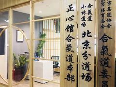 -合气道正心馆(本部道场)